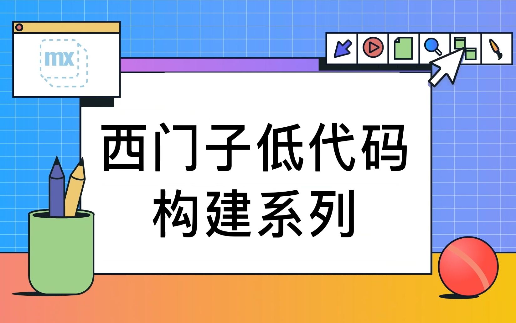 西门子低代码构建系列 | 如何在西门子低代码9中创建多线程的应用程序哔哩哔哩bilibili