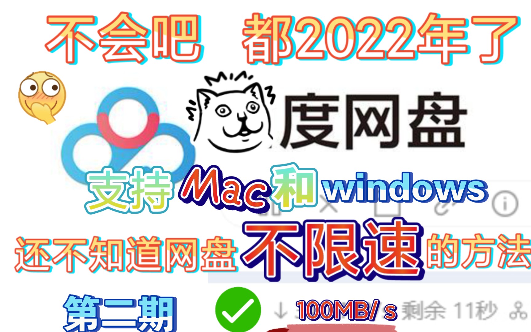 [图]最百度网盘不限速下载(支持Mac和windows双端)