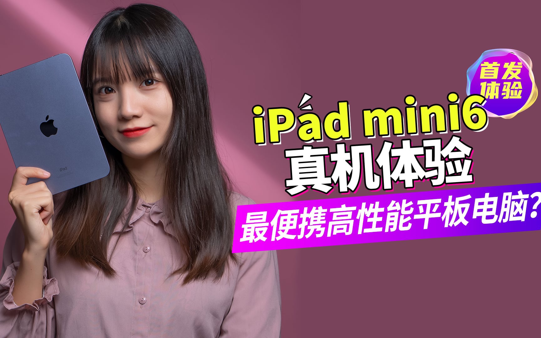 iPad mini6开箱上手:它可能是最便携的高性能平板电脑了,你喜欢吗?哔哩哔哩bilibili