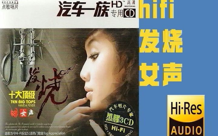 [图]【无损音质】车载发烧女声 - hifi环绕 HIFI四佳女伶CDB.wav