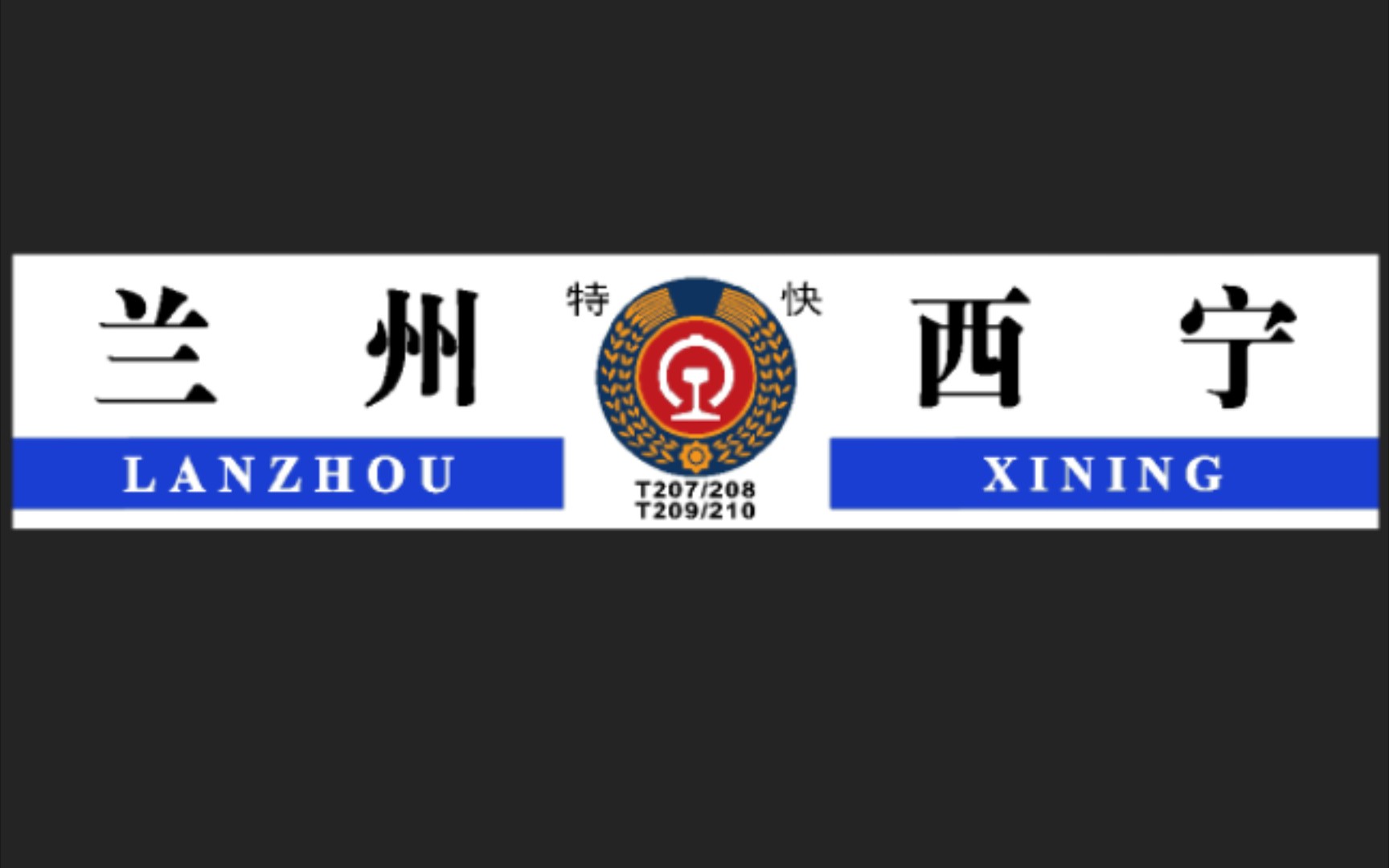 金轮号nzj2内燃动车组水牌合集