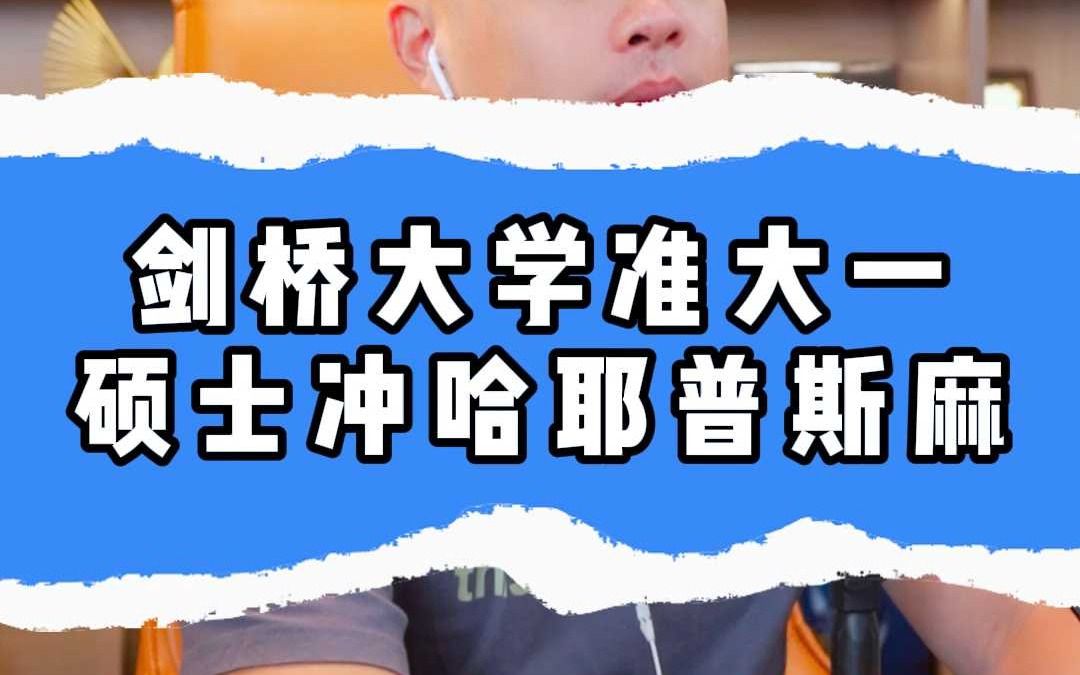 剑桥大学准大一,硕士冲哈耶普斯麻哔哩哔哩bilibili