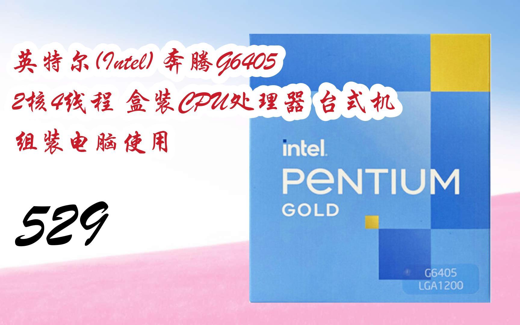【京东|截图扫码有惊喜福利】 英特尔(intel) 奔腾g6405 2核4线程