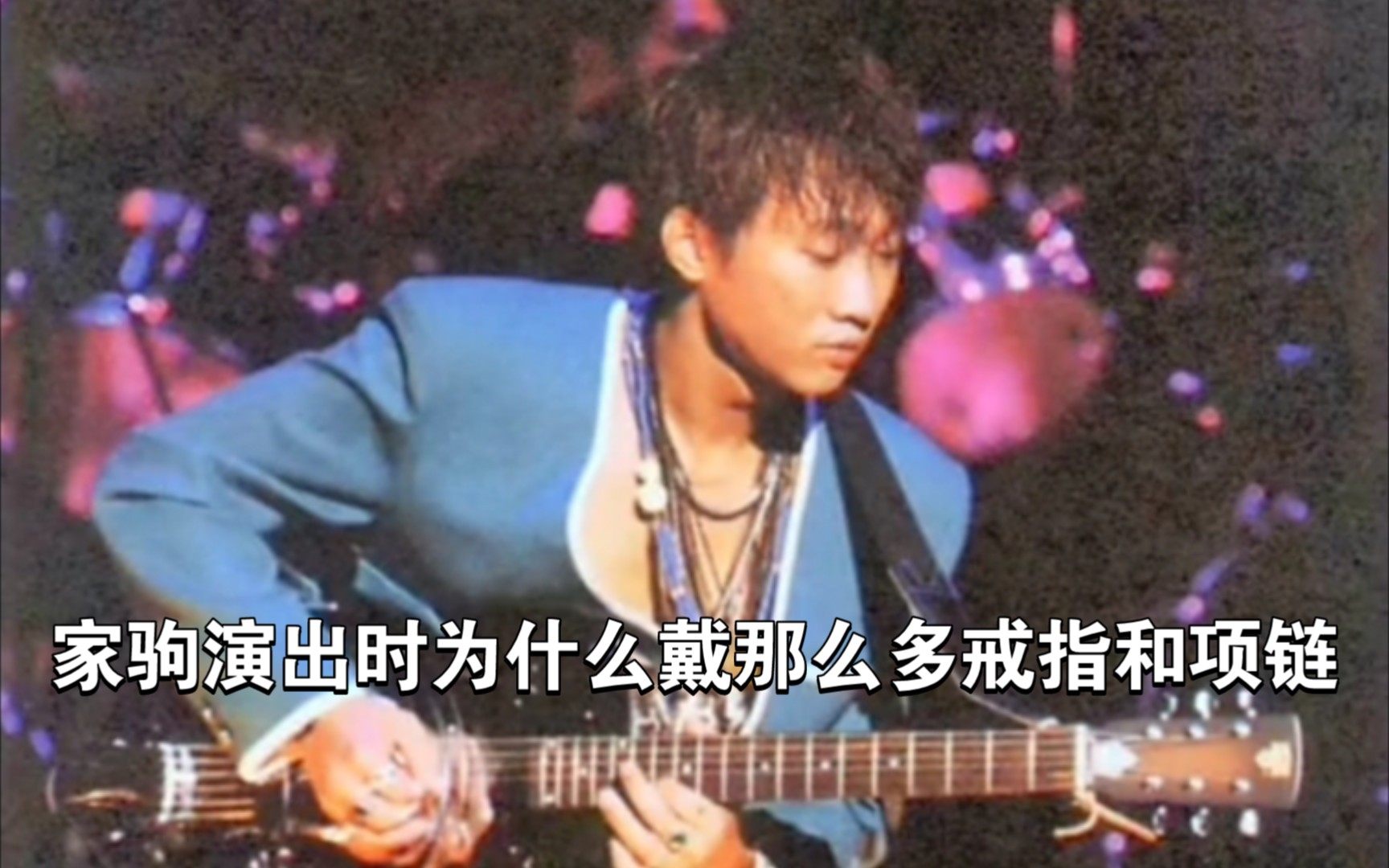 beyond黄家驹谈演出时为什么戴那么多戒指和项链