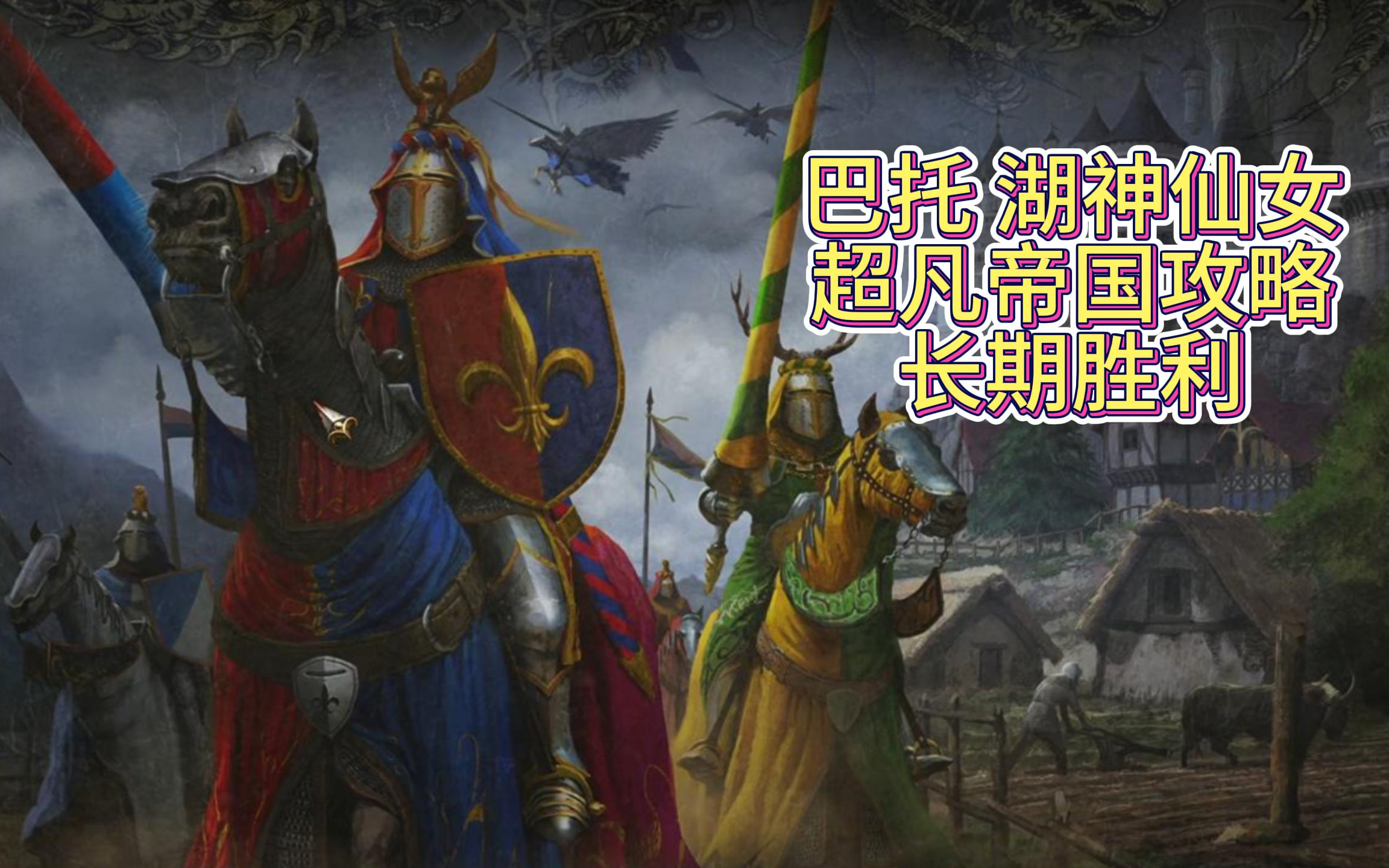 全面战争战锤3 巴托湖神仙女 超凡帝国 双极难 长期胜利