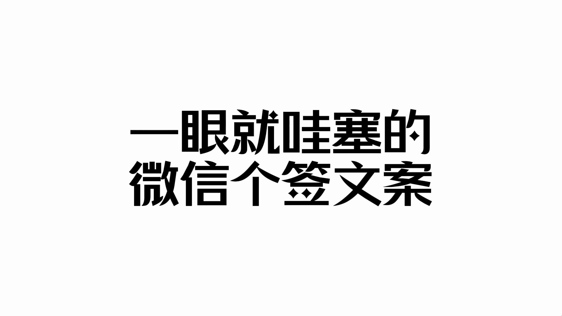 “一眼就哇塞的微信个签文案”哔哩哔哩bilibili