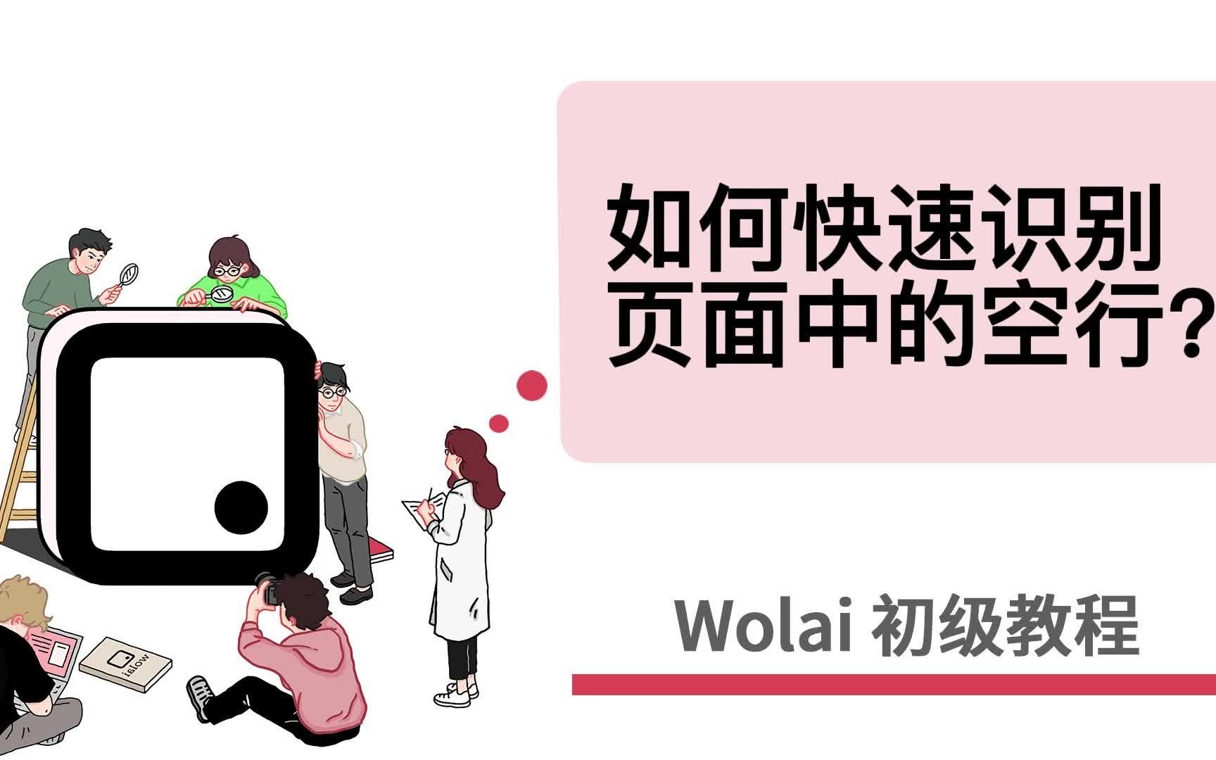 wolai初级教程——09.如何识别wolai中的空行?哔哩哔哩bilibili