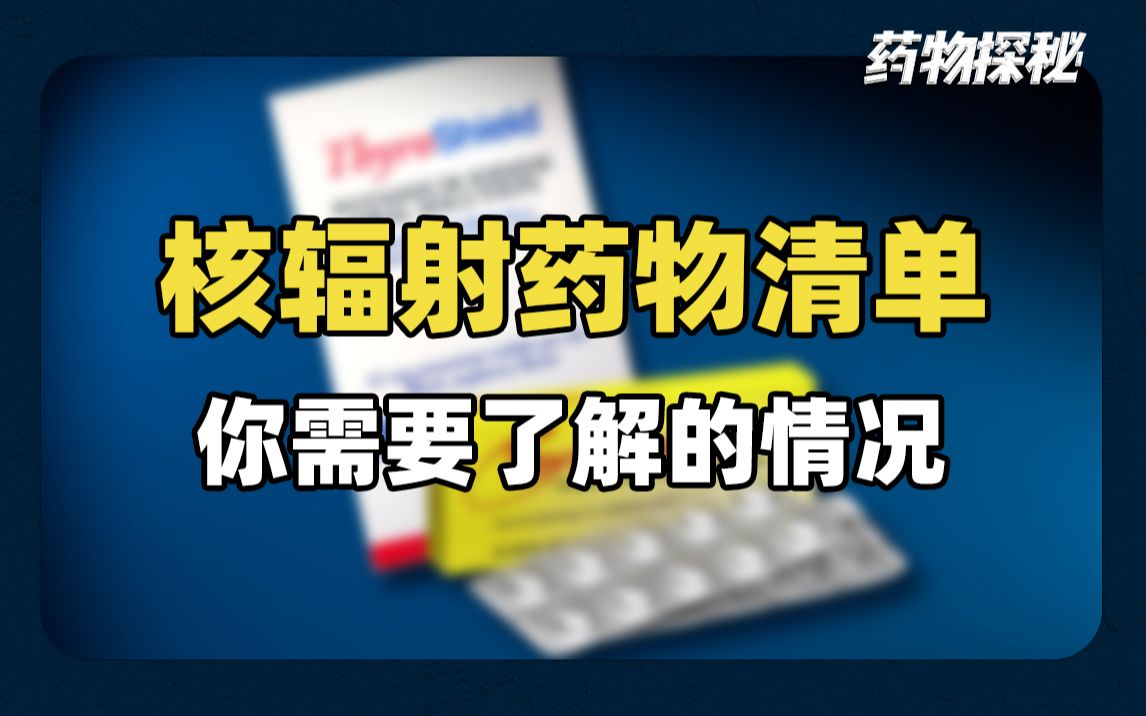 核辐射药物清单,您需要了解的,碘可以保护您免受辐射吗?应该囤药吗?哔哩哔哩bilibili