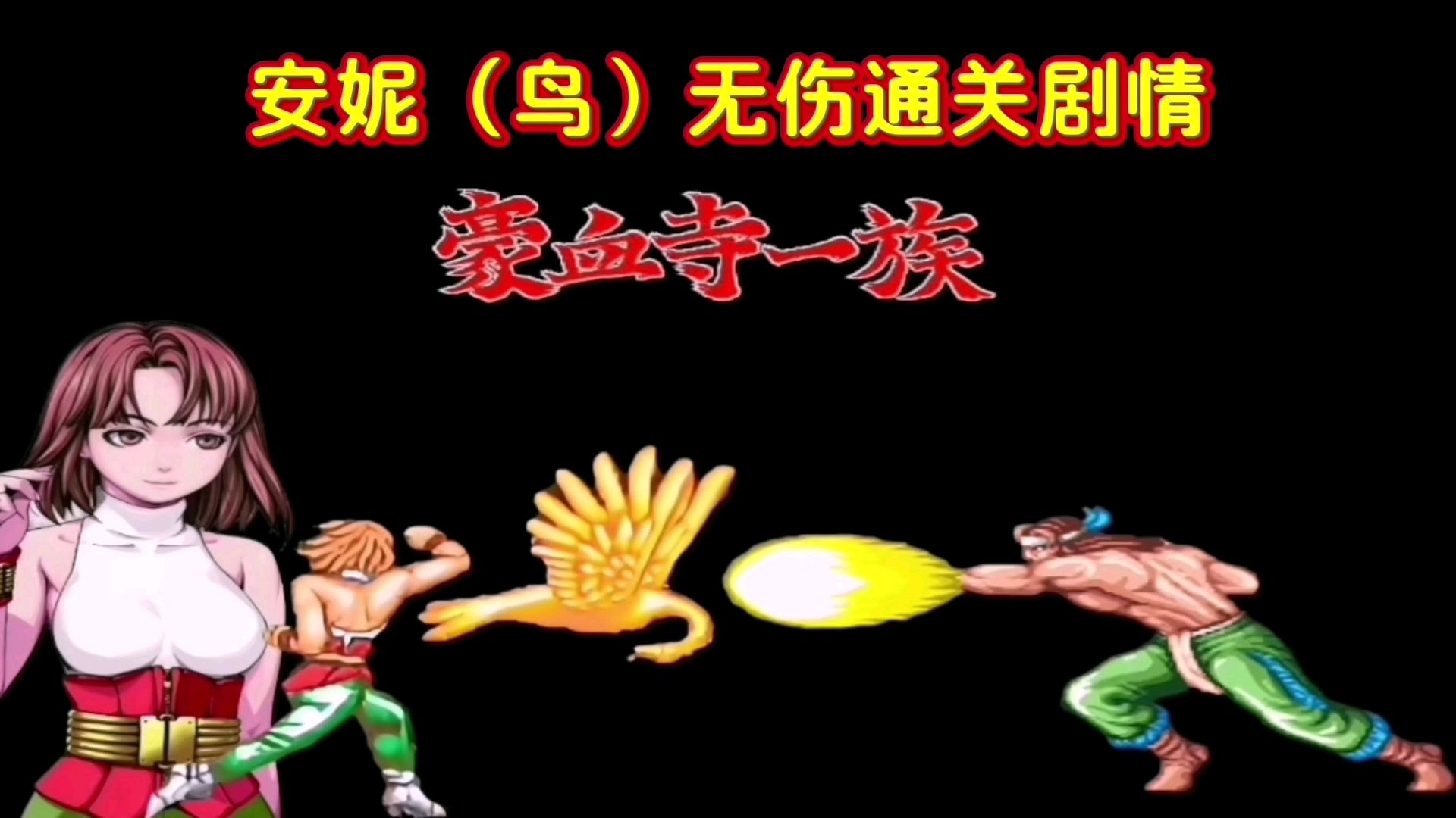 豪血寺一族之安妮无伤通关剧情解说篇