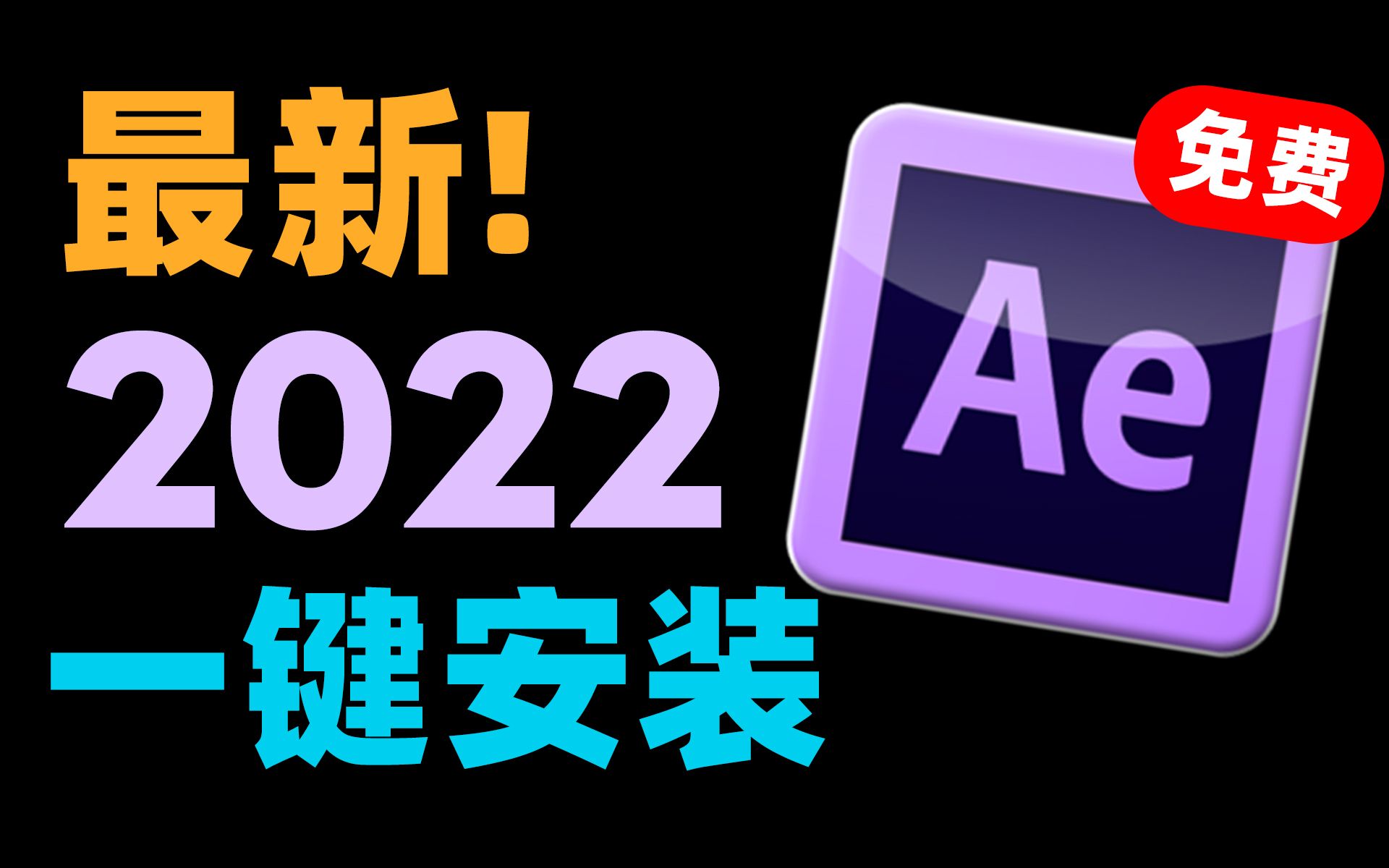 After Effects 2022下载安装,AE2022完整版下载,AE2022的下载教程,After Effects2022安装教程丨影视特效哔哩哔哩bilibili