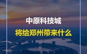 Download Video: 谁说郑州没有高科技产业？中原科技城成立之后都取得哪些成就？