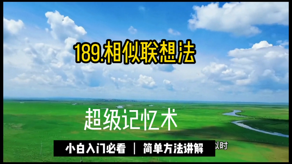 189.相似联想法,即一个事物和另一个事物类似时,往往会看到这个事物从而联想到另一个事物.相似联想突出了事物之间的相似性和共同的性质、特征.事...