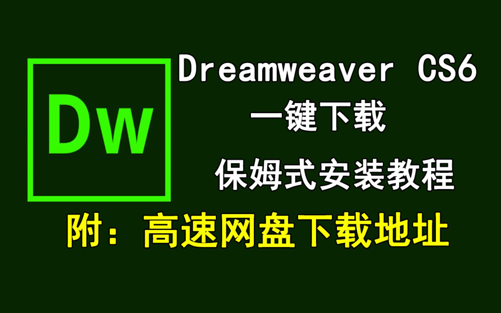 Adobe Dreamweaver/DW cs6下载安装教程哔哩哔哩bilibili