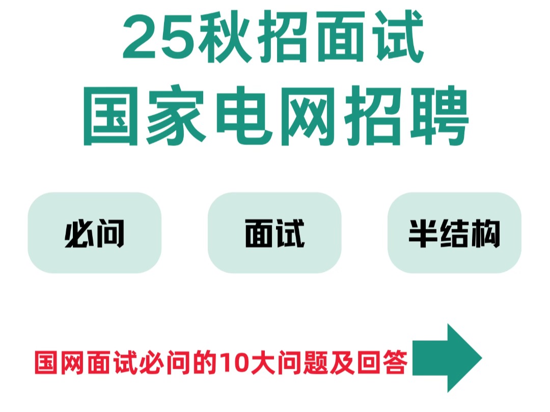 25国网秋招面试必问十大问题哔哩哔哩bilibili