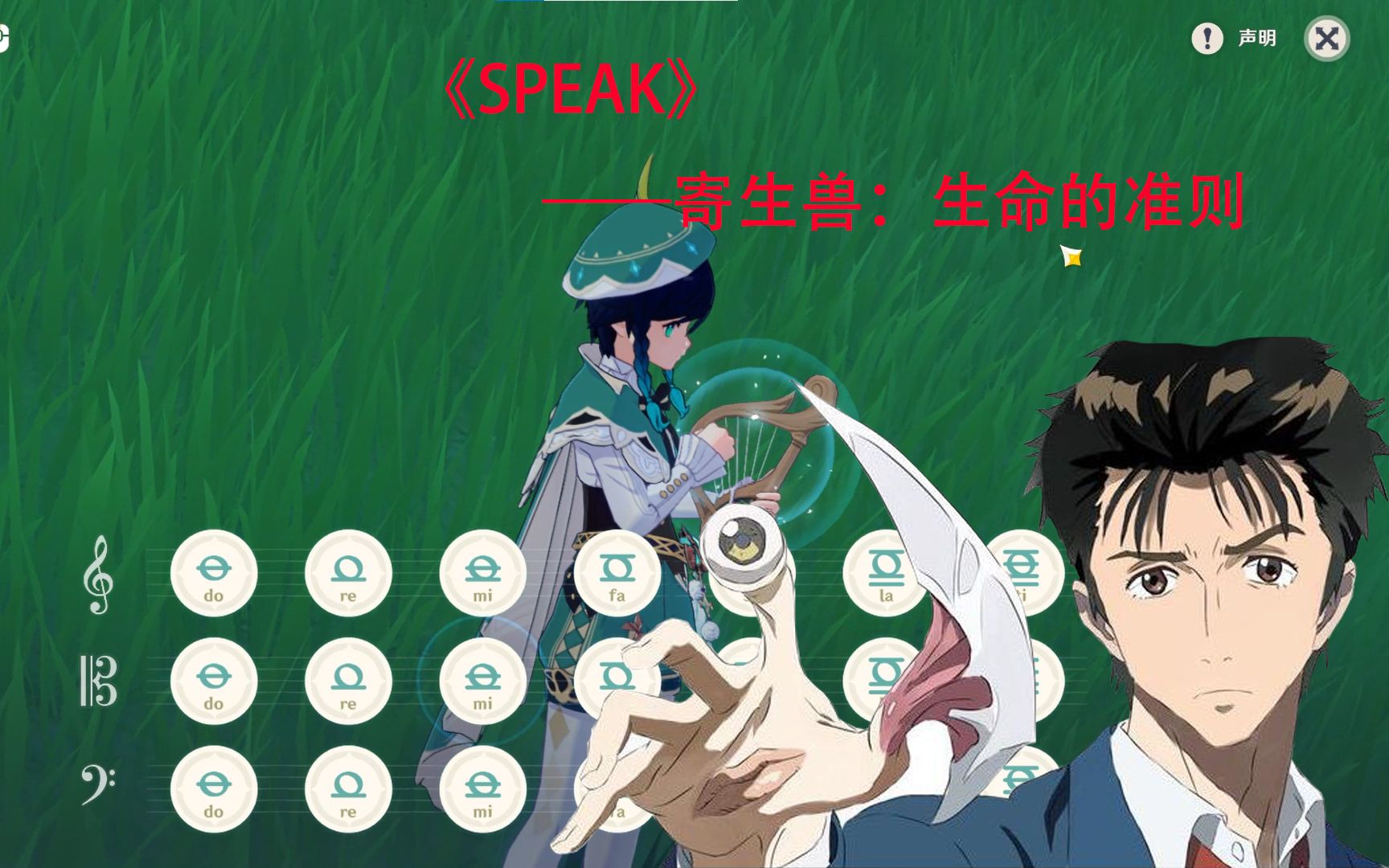 [图]【原神弹奏】SPEAK——寄生兽：生命的准则