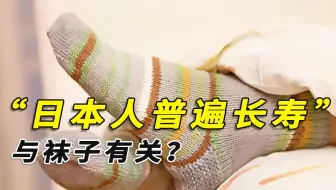 为啥说穿袜子睡觉更好？日本人普遍长寿，跟他们的袜子有关吗？