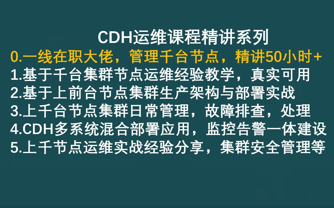 精讲实战 : CDH集群运维架构,部署安装,日常运维管理,生产调优,监控告警,安全管理等哔哩哔哩bilibili