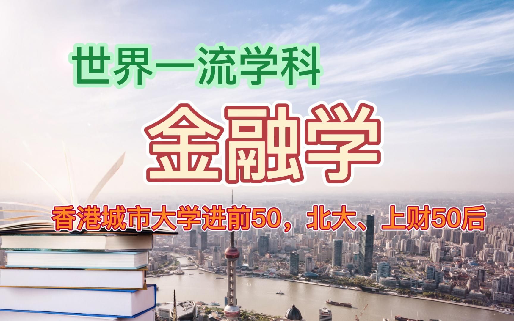 世界一流学科金融学:香港城市大学进前50,北大、上财前75哔哩哔哩bilibili