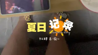 大学毕业不上班在亲戚家躺平的一天vlog