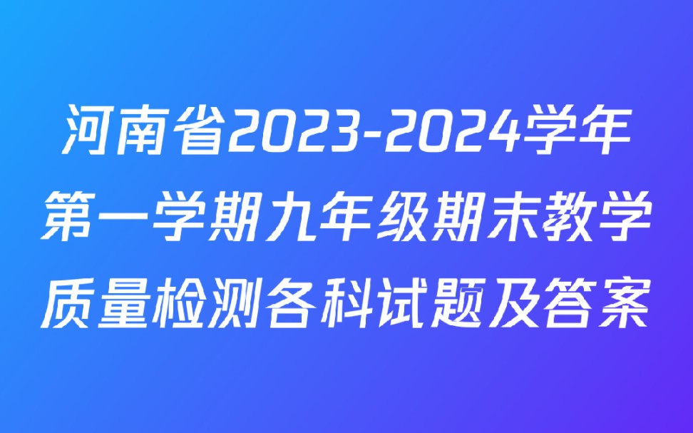 河南省20232024学年第一学期九年级期末教学质量检测各科试题及答案哔哩哔哩bilibili