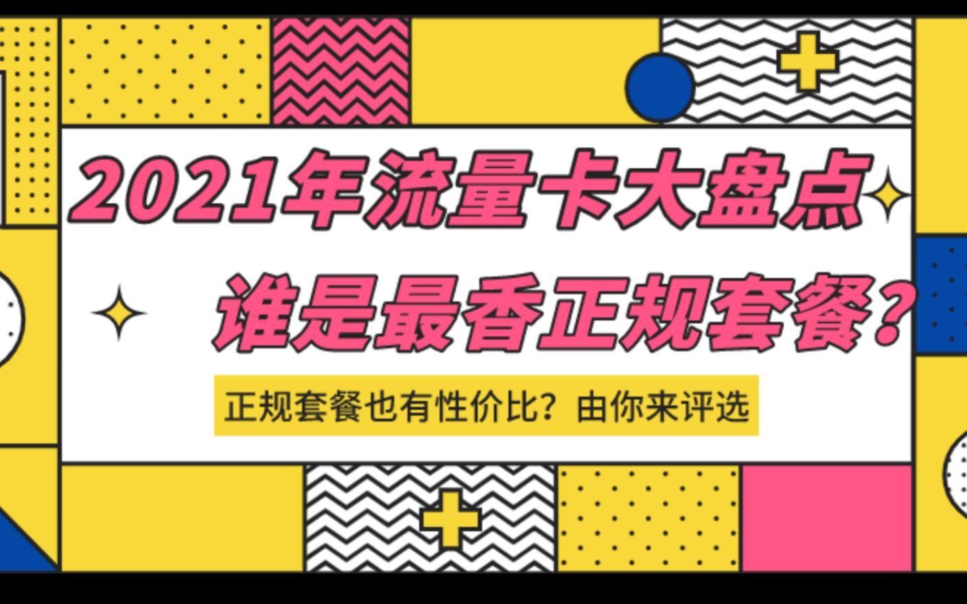 2021年度正规流量卡套餐大盘点!!!看看有没有你正在使用的流量卡套餐,萌新挑选流量卡套餐,看这个视频就够了.哔哩哔哩bilibili