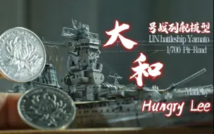 Скачать видео: 【作品展示】1/700大和号战列舰场景搭配版