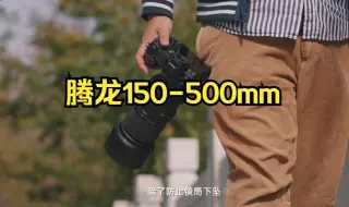 Download Video: 尼康Z卡口实力派新选项——腾龙150-500mm ！