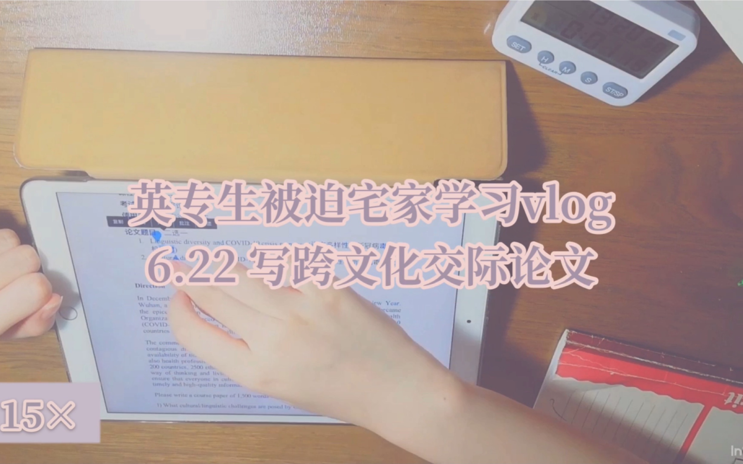 [图]#209【英专生被迫宅家学习vlog】6.22 写跨文化交际论文