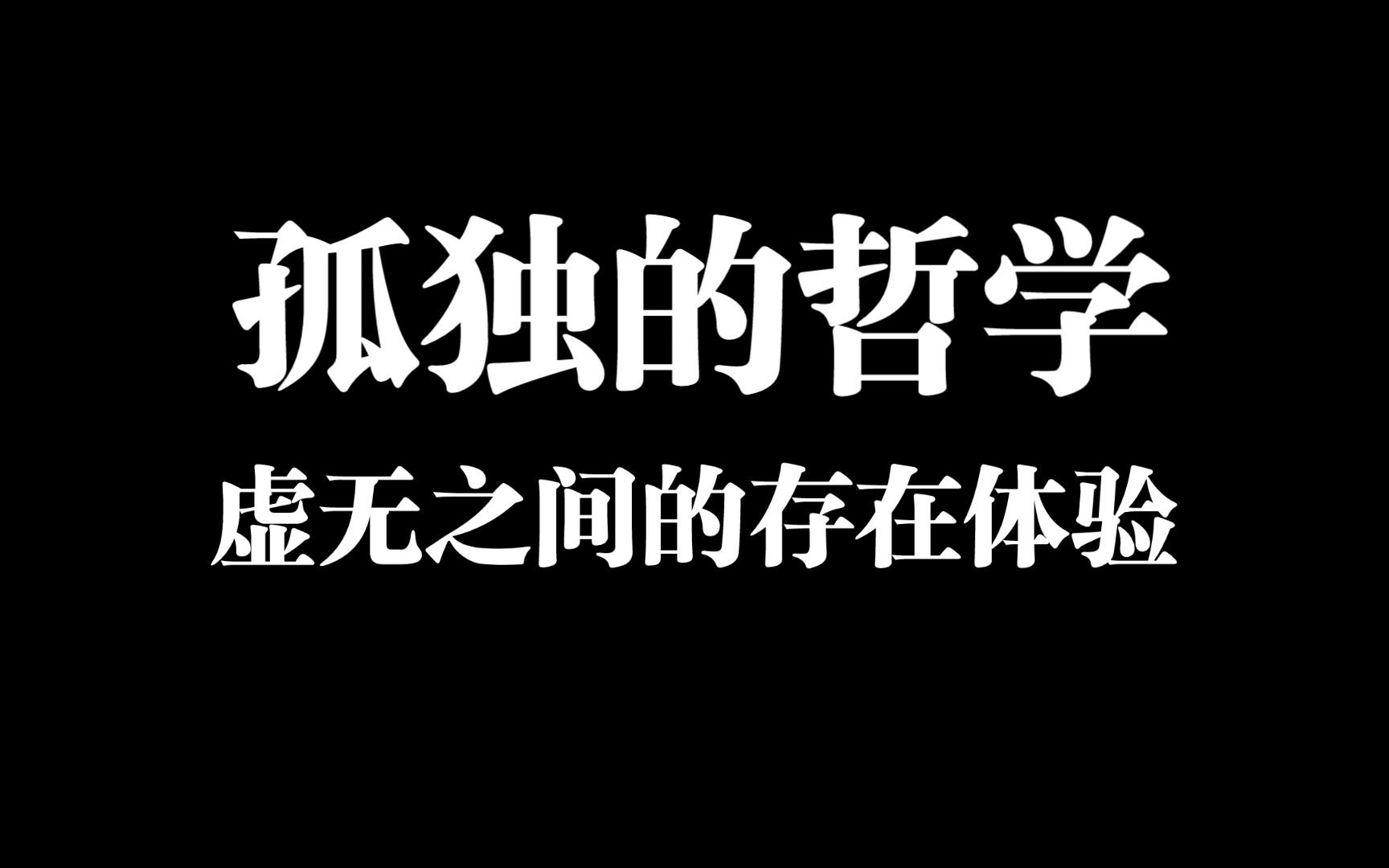 孤独的哲学:虚无之间的存在体验,追问深渊,人类,虚无,以及意义的再创造.哔哩哔哩bilibili