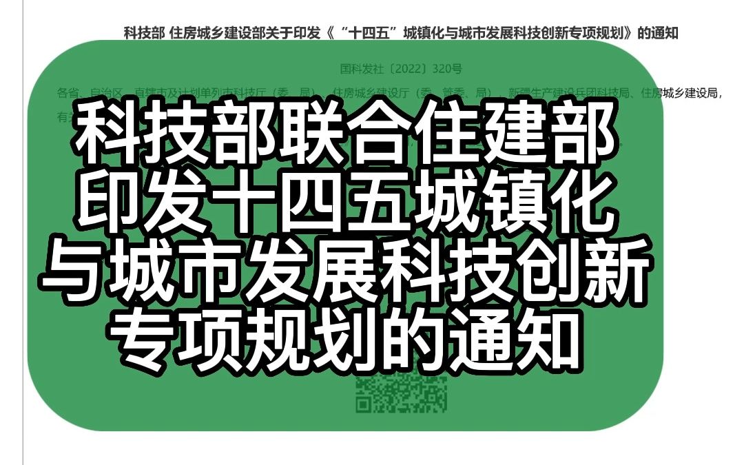 2022.12.07 科技部 住房城乡建设部关于印发《“十四五”城镇化与城市发展科技创新专项规划》哔哩哔哩bilibili