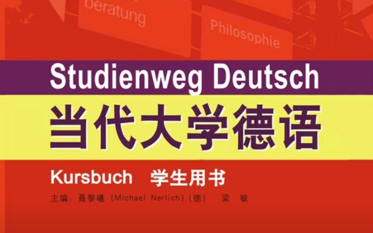 【当代大学德语4自制中文翻译】L3—T1一切只有戏剧吗?哔哩哔哩bilibili