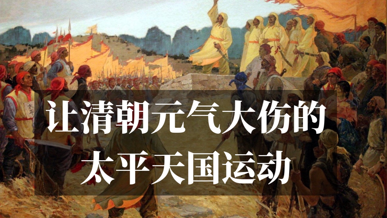 和清朝分庭抗礼14年的太平天国是如何走向覆灭的?哔哩哔哩bilibili