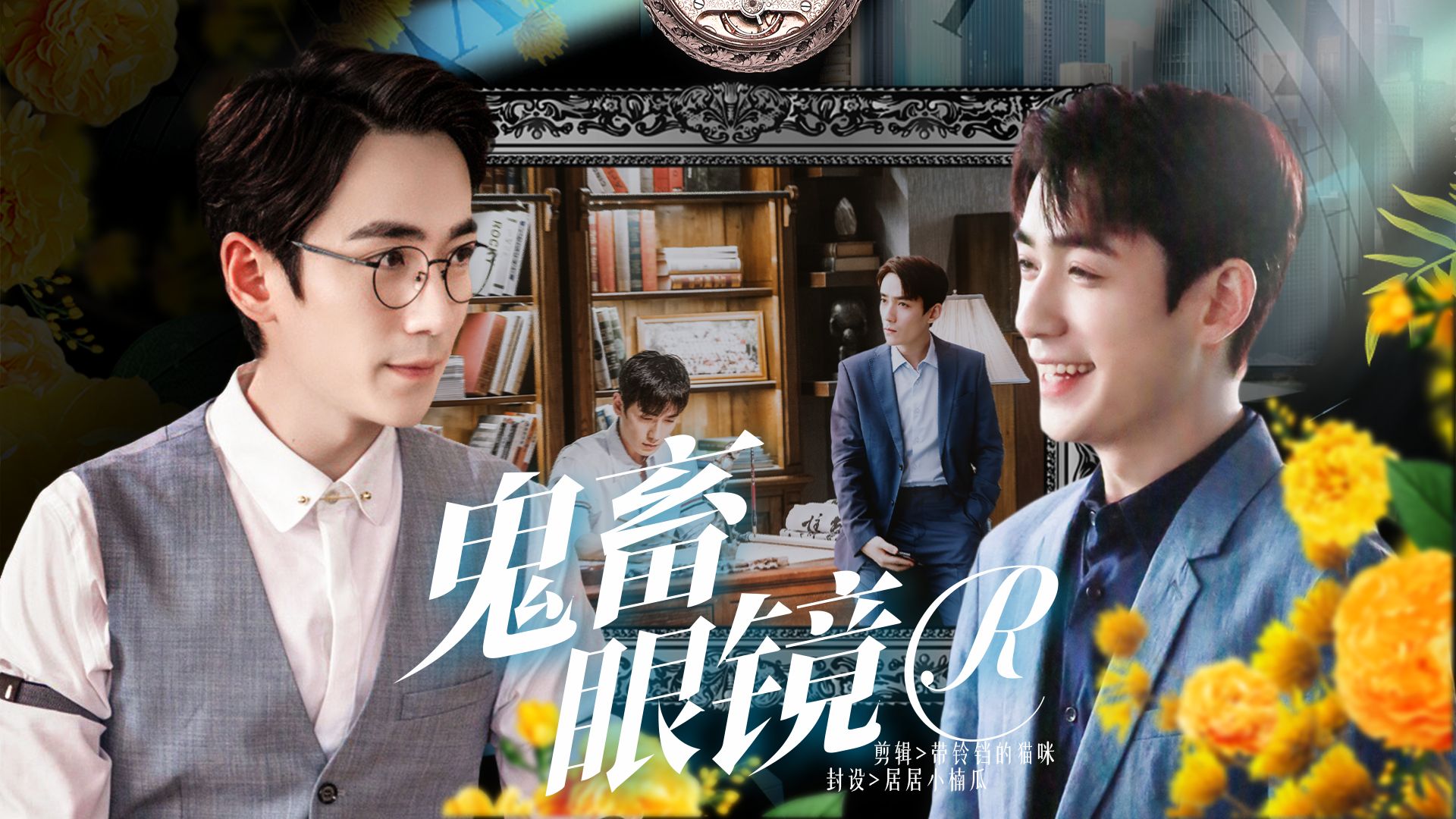 【朱一龙水仙】鬼畜眼镜r(巍鸣)01约会与重逢