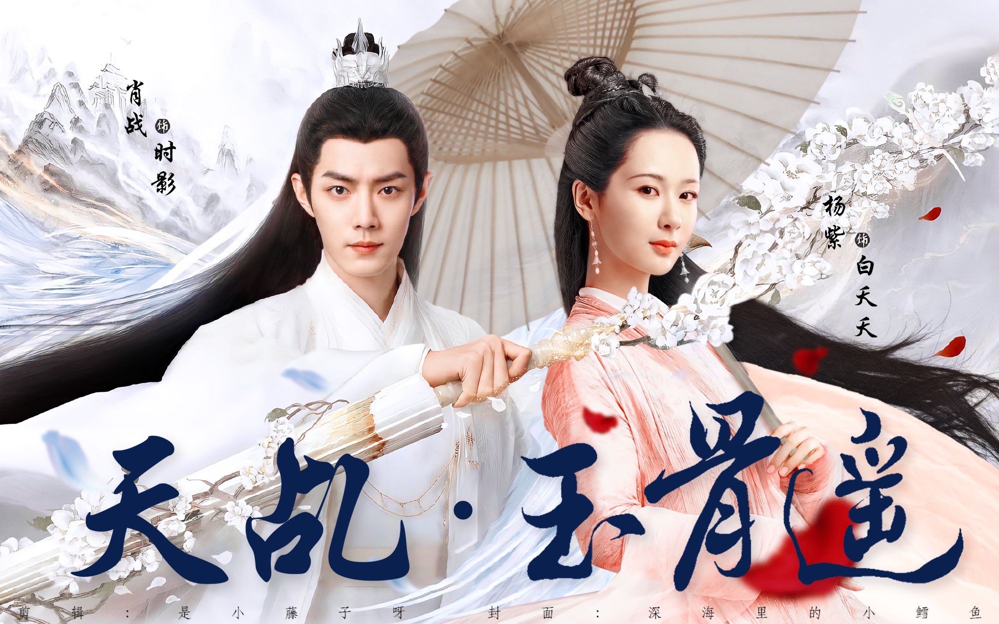 肖战x杨紫丨时影x白夭夭天乩玉骨遥预告误