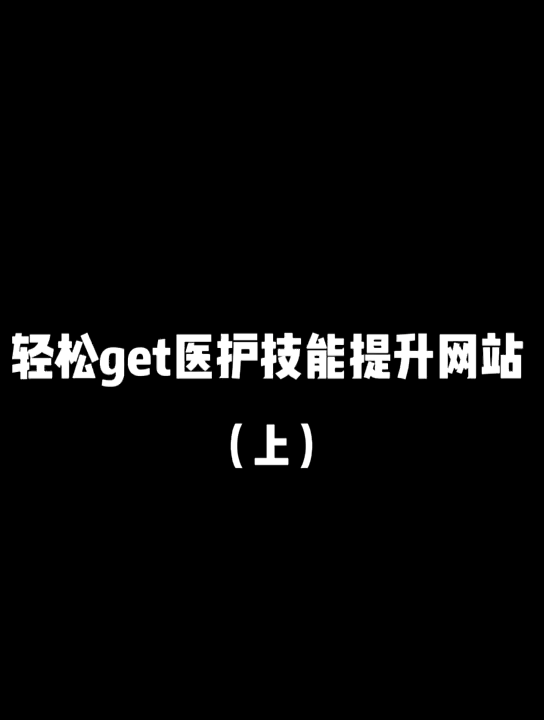 【医护】轻松get医护技能提升网站(上)哔哩哔哩bilibili