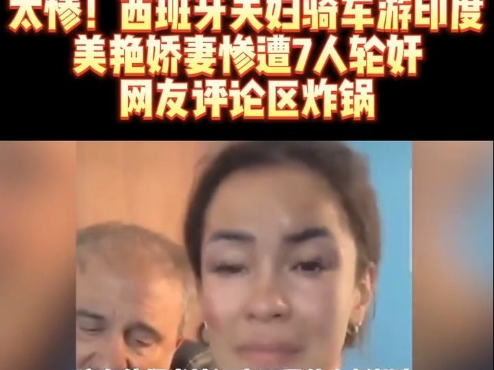 太惨!西班牙夫妇骑车游印度 美艳娇妻惨遭7人轮奸 评论区炸锅哔哩哔哩bilibili