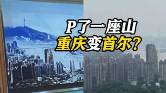 好离谱！网友看韩剧突觉眼熟: P了一座山！重庆变首尔？