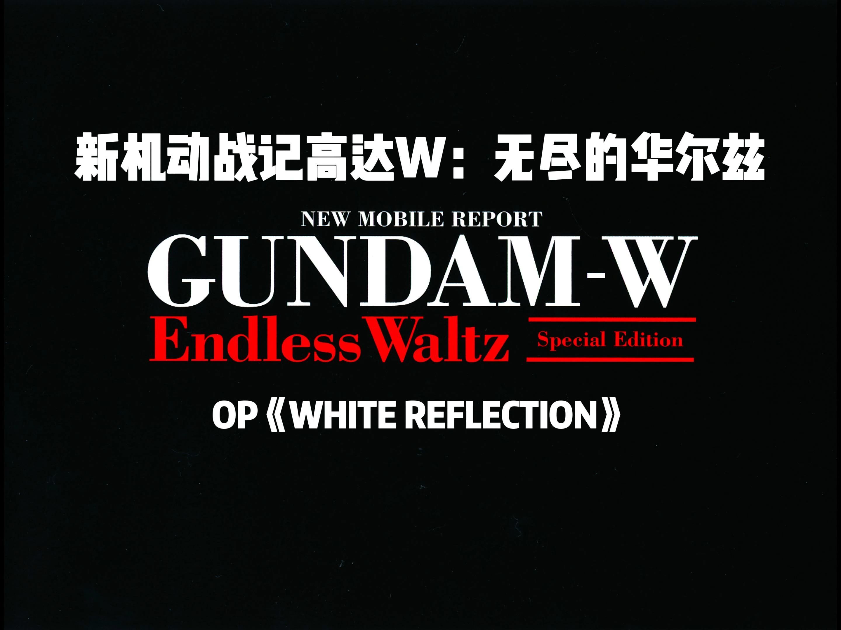 【品味经典】新机动战记高达W:无尽的华尔兹 OP 《WHITE REFLECTION》【4K】【 60FPS】【FLAC】哔哩哔哩bilibili