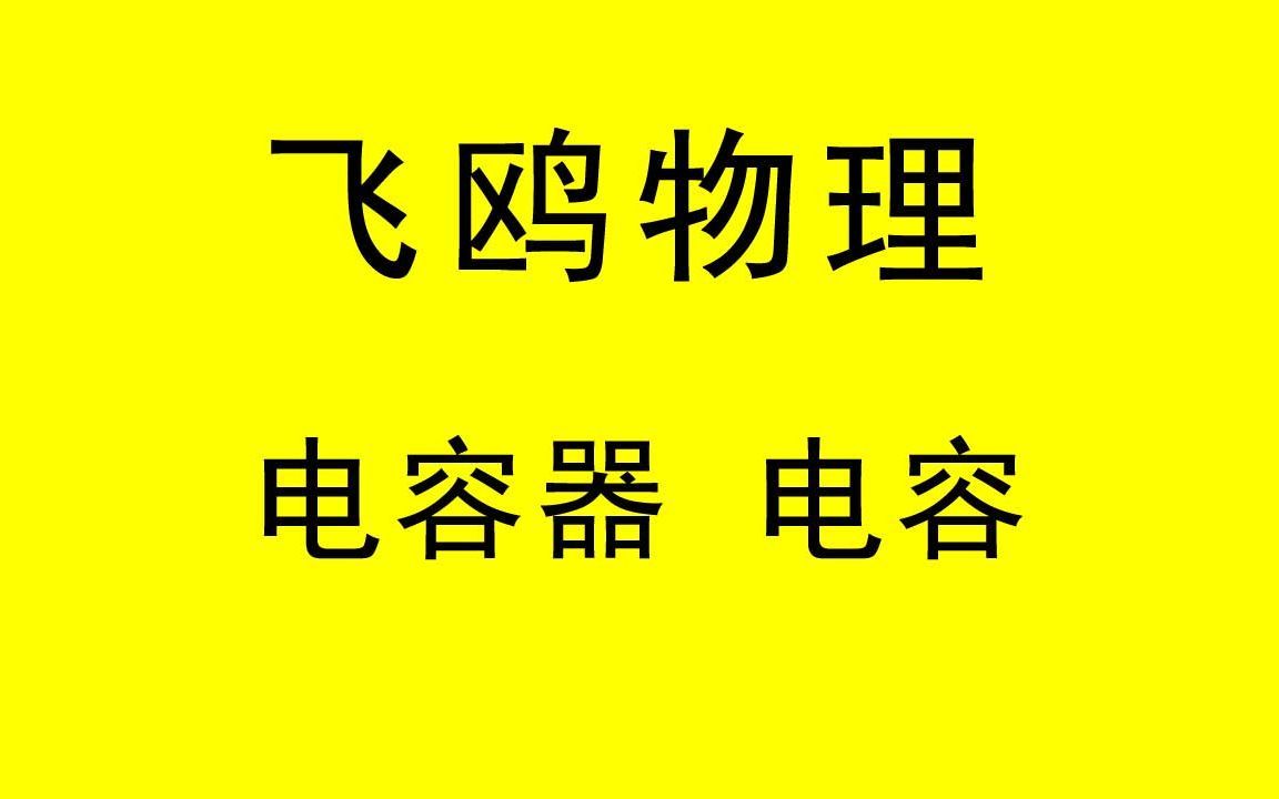 飞鸥 高中物理必修3 必修三知识点讲解视频 电容器 电容哔哩哔哩bilibili