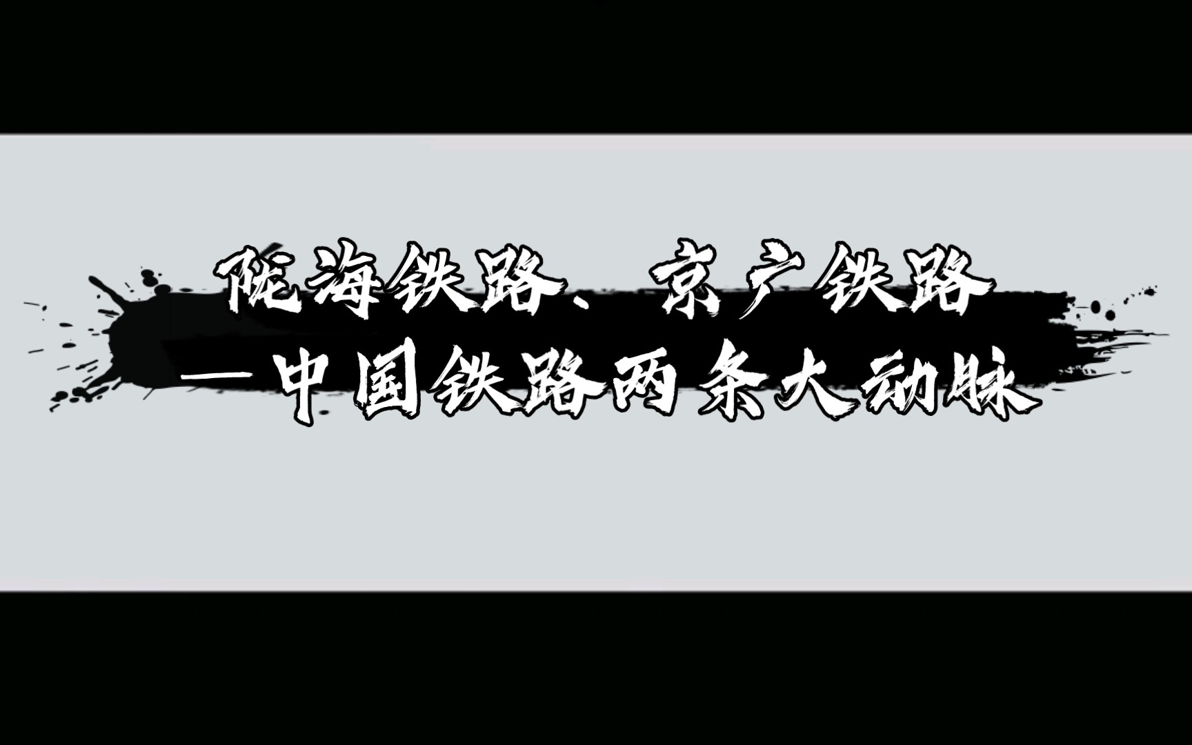 陇海铁路、京广铁路—中国铁路两条大动脉哔哩哔哩bilibili