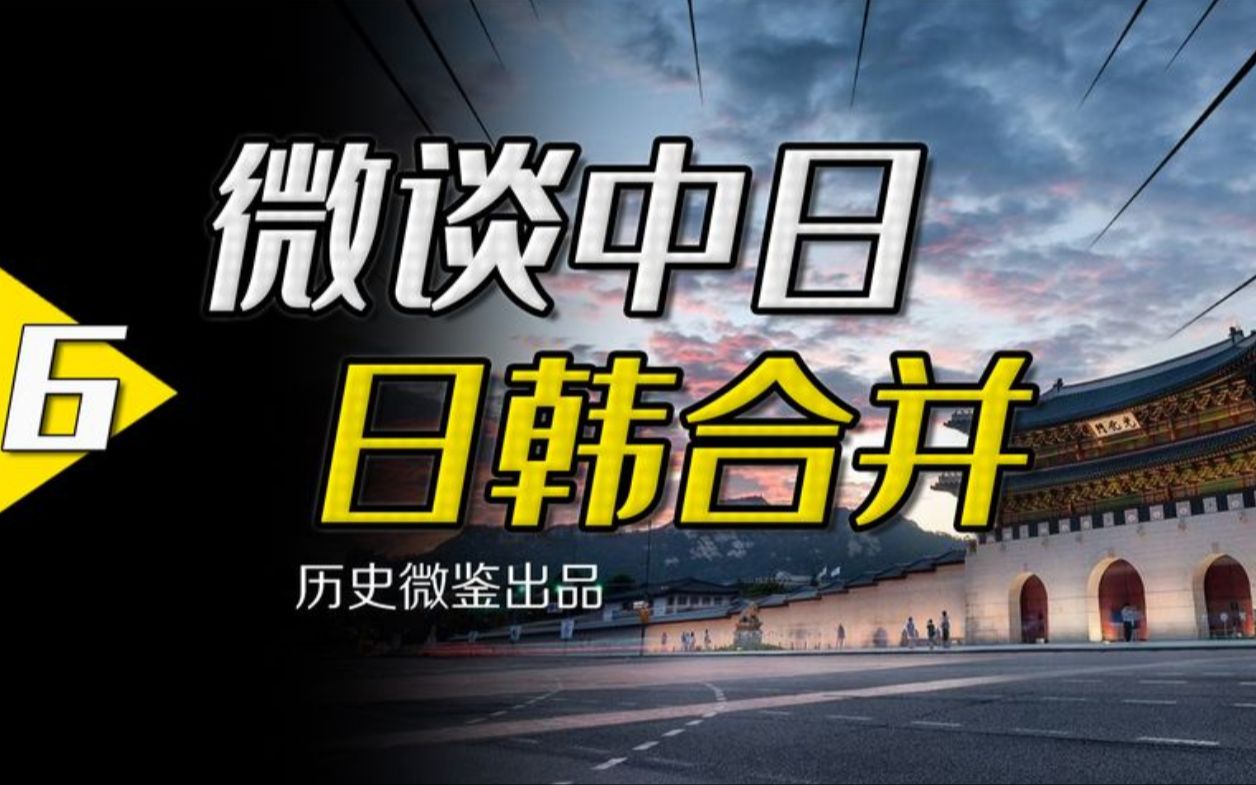 昙花一现的“大韩帝国”,为何独立不到14年就被日本彻底吞并?哔哩哔哩bilibili