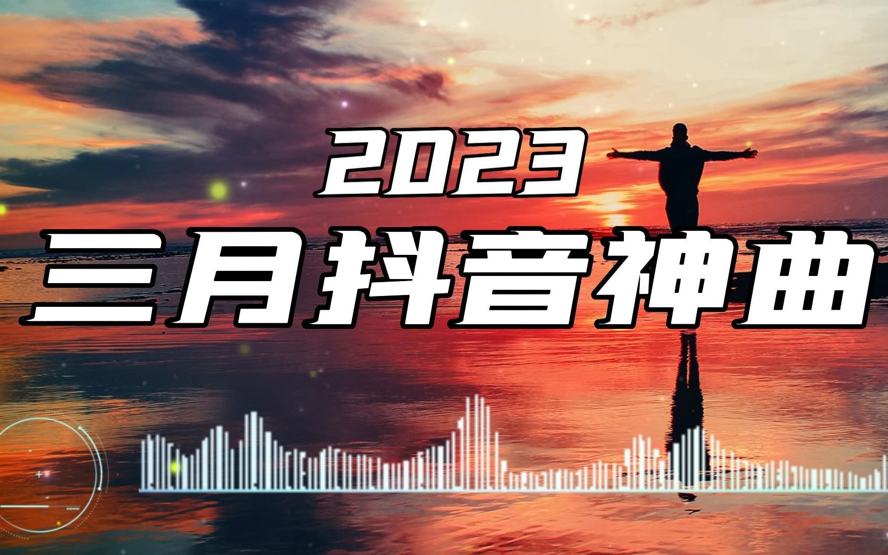 【无损音质】2023三月抖音神曲𐟒䠤𘉦œˆ抖音热歌最火最热门洗脑抖音歌曲 𐟎蠮Š抖音60首必听新歌 𐟎ˆ 2023三月抖音歌曲排名哔哩哔哩bilibili