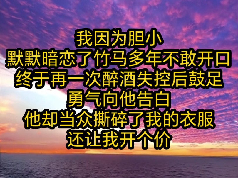 [图]《南昔星辰》我因为胆小，默默暗恋了竹马多年不敢开口，终于再一次醉酒失控后鼓足勇气向他告白，他却当众撕碎了我的衣服，还让我开个价