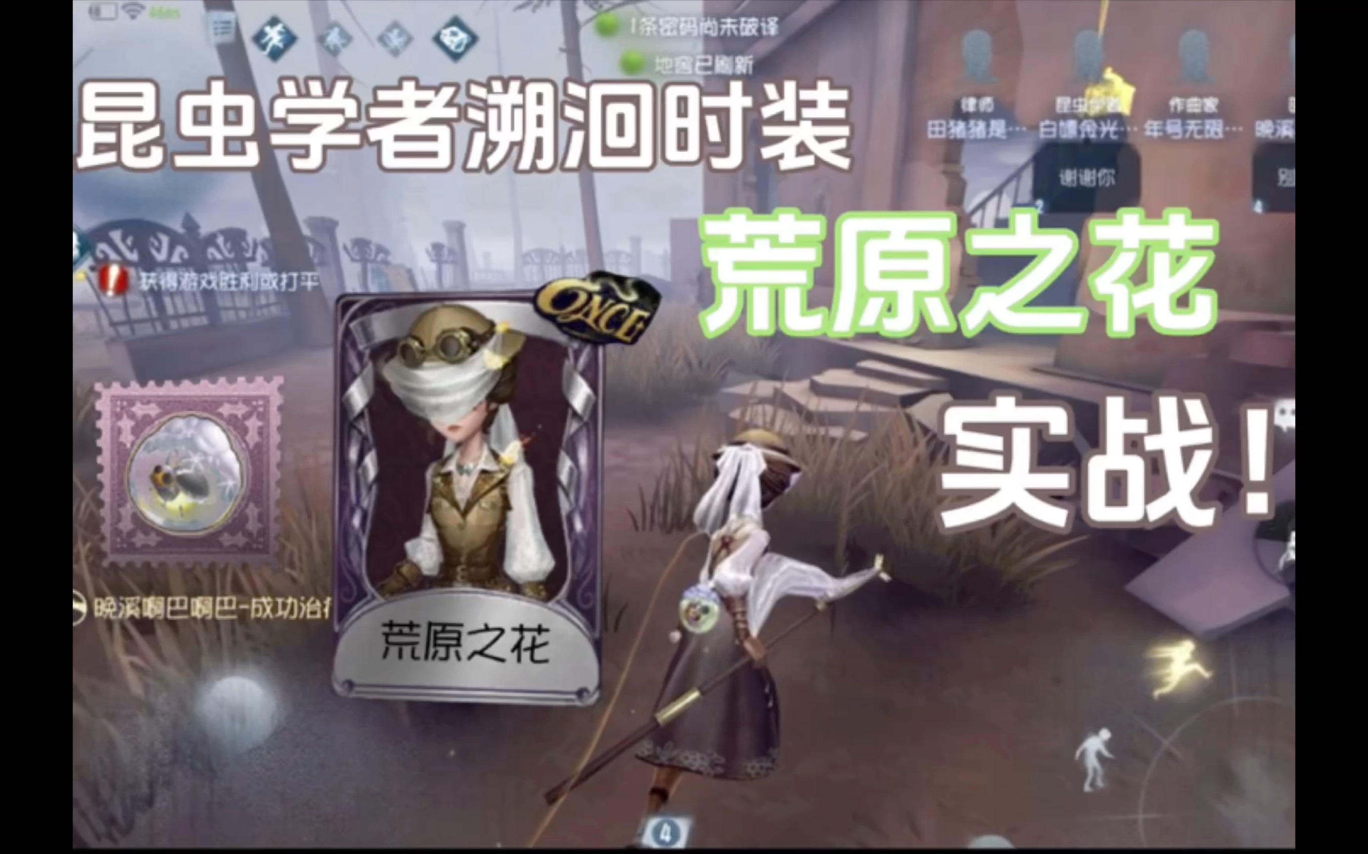 【第五人格】昆虫学者溯洄时装-荒原之花实战!