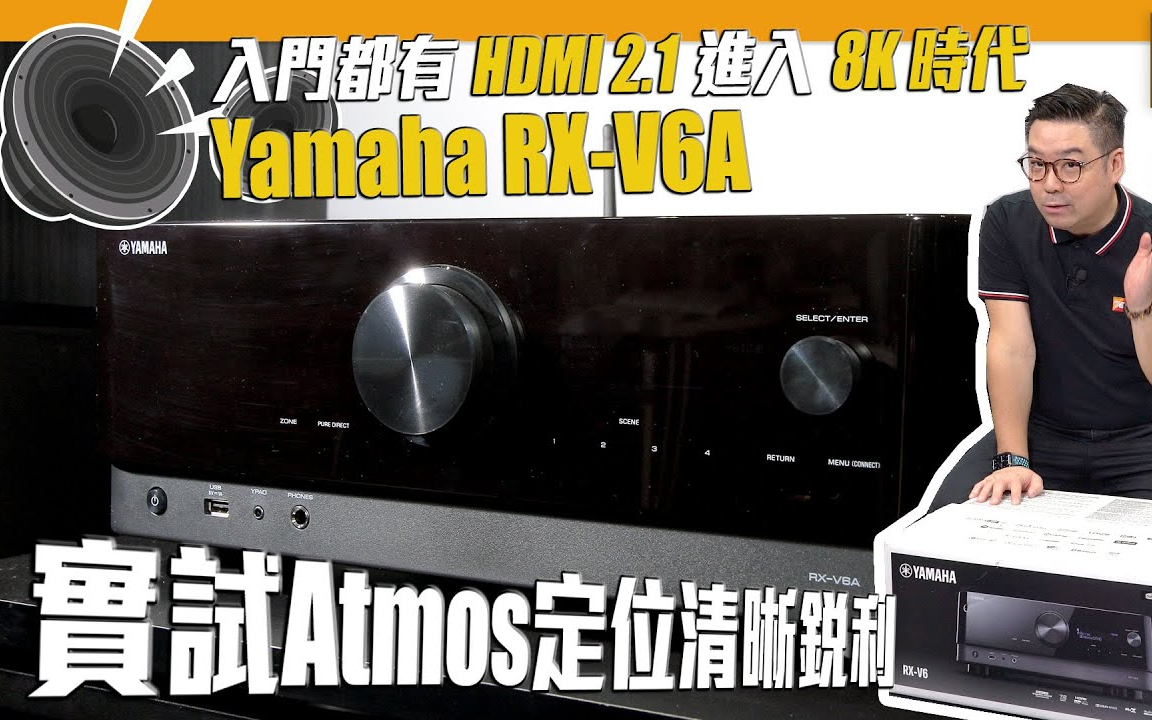 Yamaha RXV6A 家庭影院扩音机  入门都有 HDMI 2.1 进化 8K 时代【香港Post76网粤语评测】哔哩哔哩bilibili