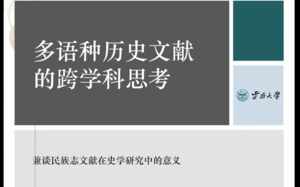 多语种历史文献的跨学科思考——兼谈民族志文献哔哩哔哩bilibili