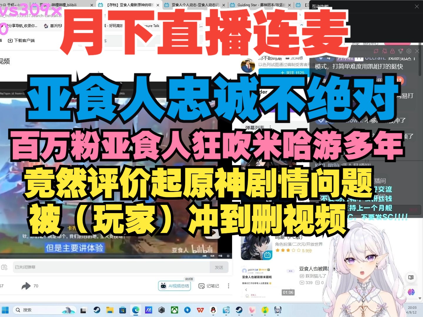 【月下直播连麦】百万粉亚食人评价起原神剧情 直接被冲到删视频 玩原神的有福了哔哩哔哩bilibili