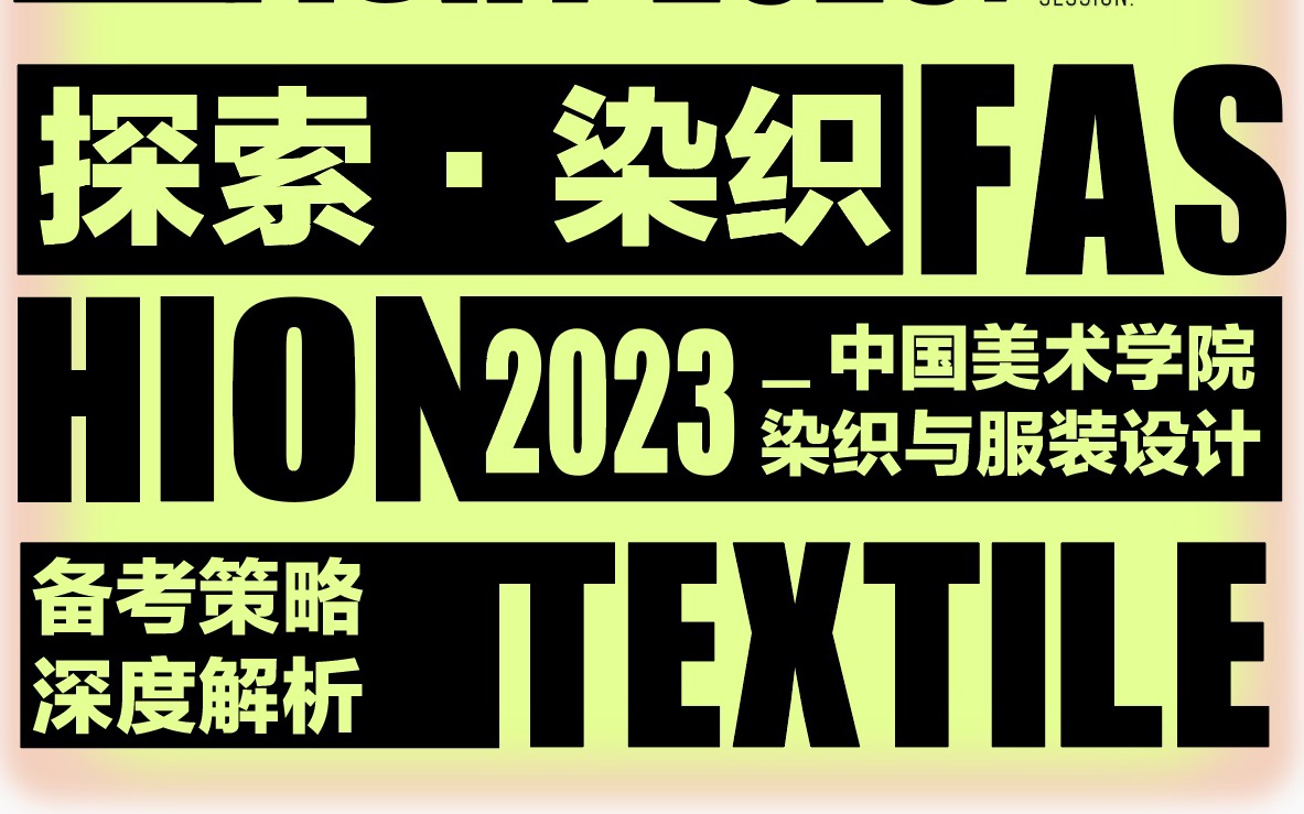 『2023国美服装染织设计考研分享』中国美术学院服装染织方向设计考研深度解析哔哩哔哩bilibili