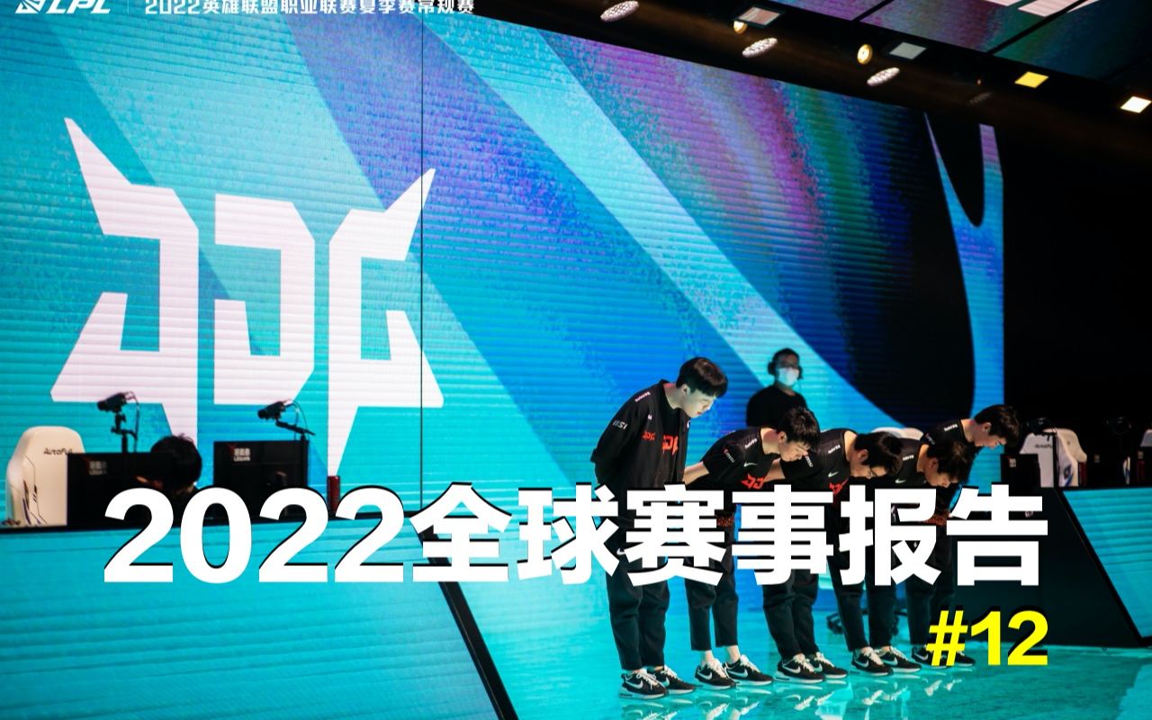 2022全球总决赛报告:RNG最后时刻惊险登船,23支世界赛代表队已经确认!9月12日世界赛抽签仪式电子竞技热门视频