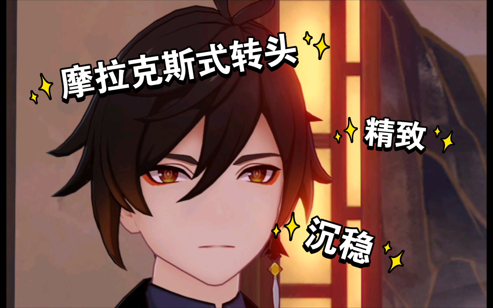 【原神】钟师傅这一转头我真是绷不住笑了